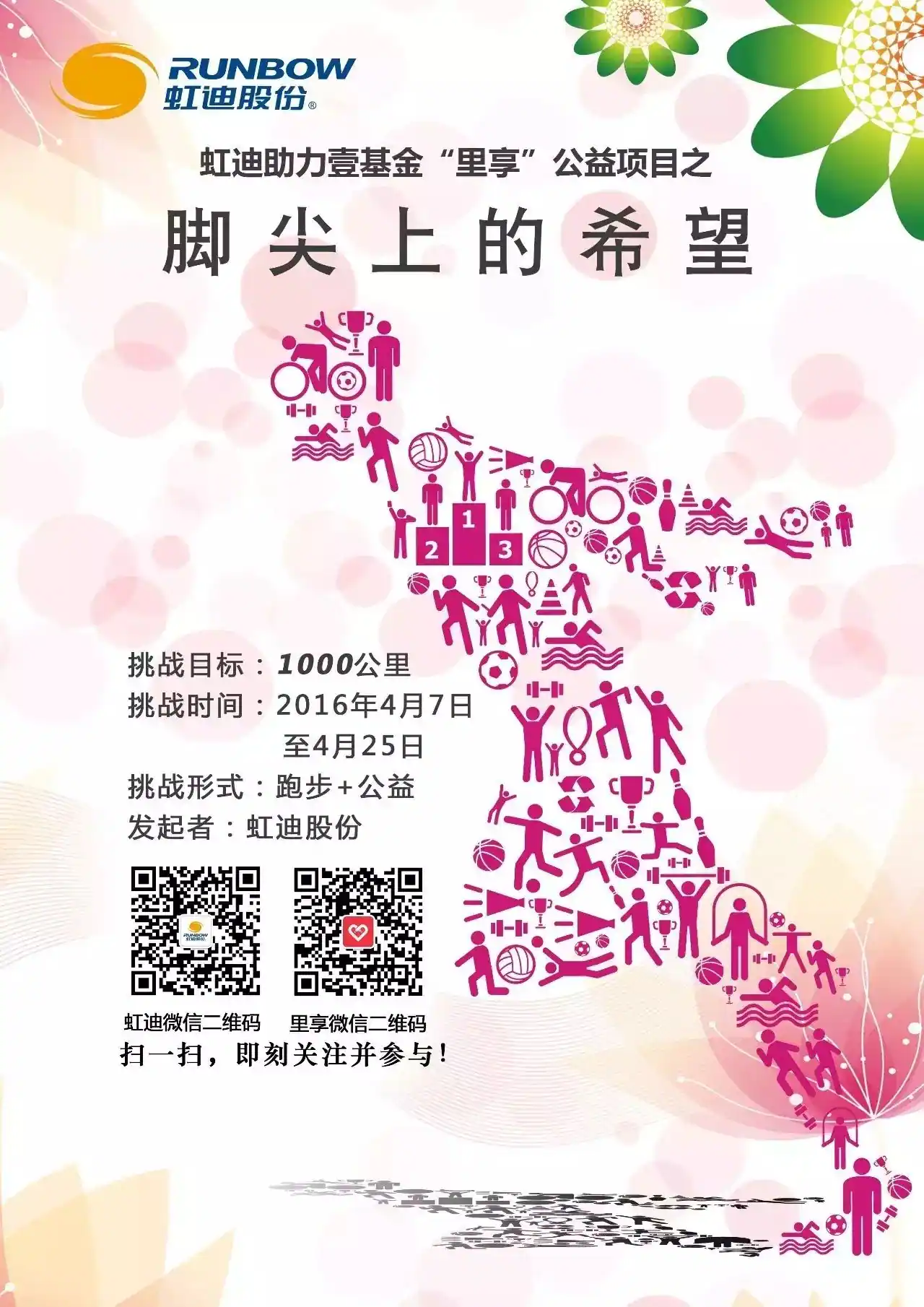 '虹'扬爱 之 '脚尖上的希望'