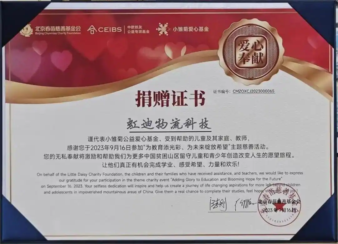 躬身教育，虹迪科技荣获【小雏菊公益捐赠证书】