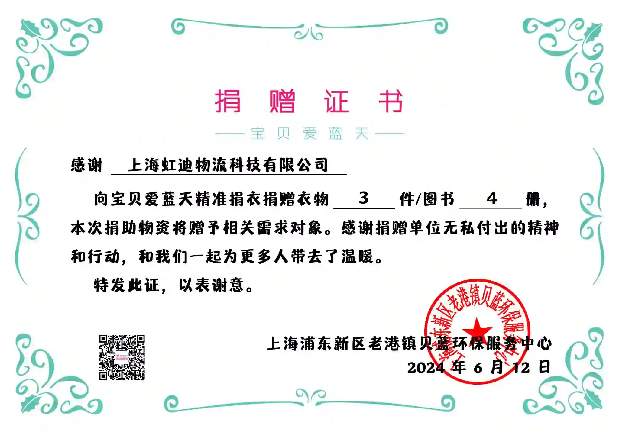 共同成长，虹迪携手宝贝爱蓝天捐赠孩童衣物