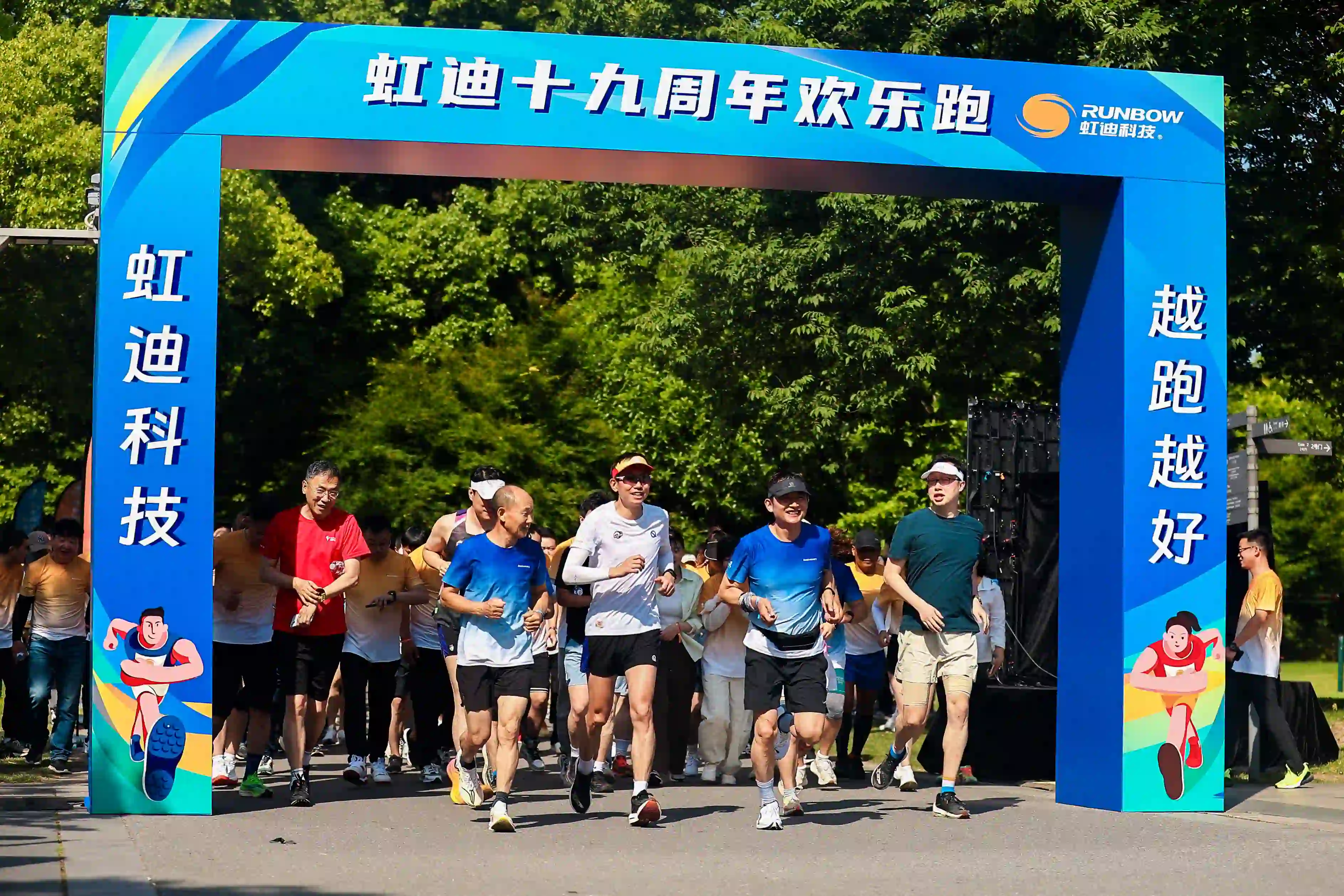 虹迪十九周年欢乐跑活动
